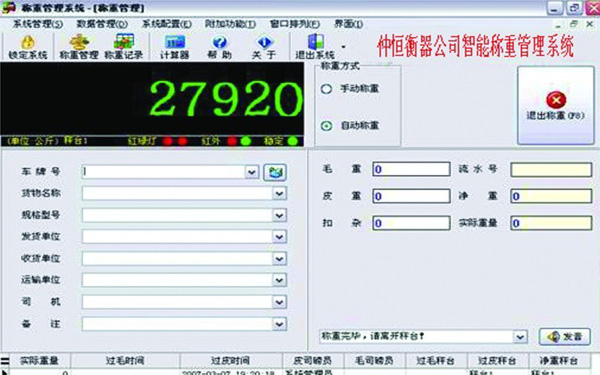 汽车衡称重软件